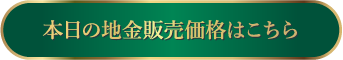 本日の地金販売価格はこちら