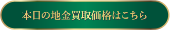 本日の地金買取価格はこちら