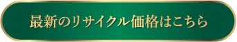 最新のリサイクル価格はこちら
